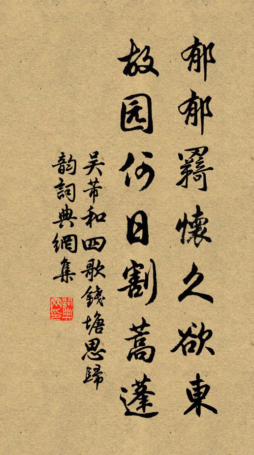 吳芾鬱郁羇懷久欲東,故園何日割蒿蓬書法作品欣賞