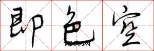 曾慶福即色空行書怎么寫