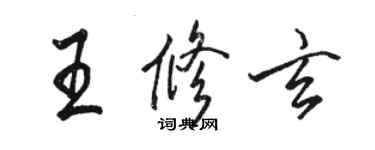 駱恆光王修玄行書個性簽名怎么寫