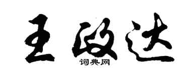 胡問遂王政達行書個性簽名怎么寫
