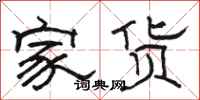 駱恆光家貨隸書怎么寫