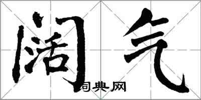 翁闓運闊氣楷書怎么寫