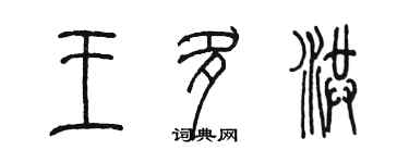 陳墨王多洪篆書個性簽名怎么寫