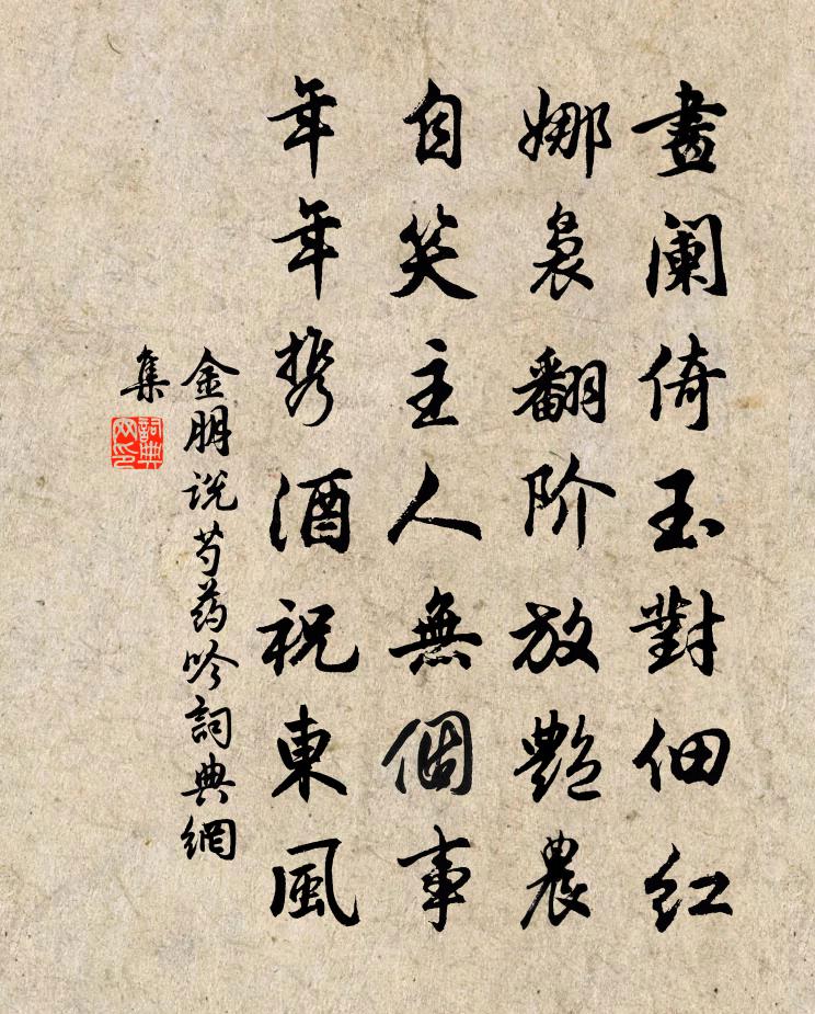 金朋說芍藥吟書法作品欣賞