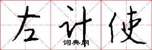 左計使怎么寫好看