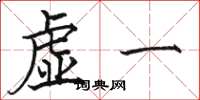 駱恆光虛一楷書怎么寫