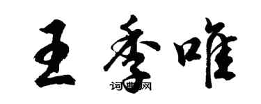 胡問遂王季唯行書個性簽名怎么寫