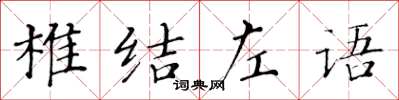 黃華生椎結左語楷書怎么寫