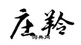 胡問遂莊羚行書個性簽名怎么寫