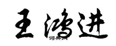胡問遂王鴻進行書個性簽名怎么寫