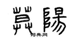 曾慶福莫陽篆書個性簽名怎么寫