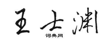 駱恆光王士淵行書個性簽名怎么寫
