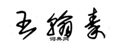 朱錫榮王翰秦草書個性簽名怎么寫