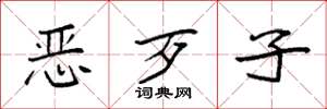 袁強惡歹子楷書怎么寫