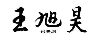 胡問遂王旭昊行書個性簽名怎么寫