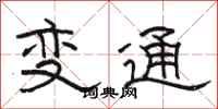 駱恆光變通隸書怎么寫