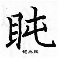 駱恆光寫的硬筆楷書盹