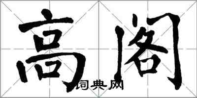 翁闓運高閣楷書怎么寫