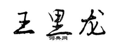 曾慶福王里龍行書個性簽名怎么寫