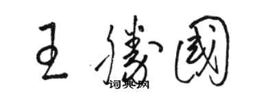 駱恆光王勝國草書個性簽名怎么寫