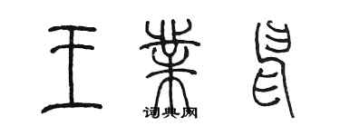 陳墨王業申篆書個性簽名怎么寫