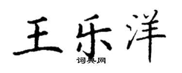 丁謙王樂洋楷書個性簽名怎么寫