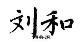 翁闓運劉和楷書個性簽名怎么寫