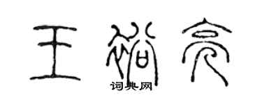 陳聲遠王裕亮篆書個性簽名怎么寫