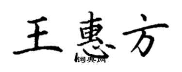 丁謙王惠方楷書個性簽名怎么寫