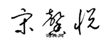 梁錦英宋馨悅草書個性簽名怎么寫