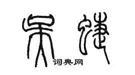 陳墨吳蝶篆書個性簽名怎么寫