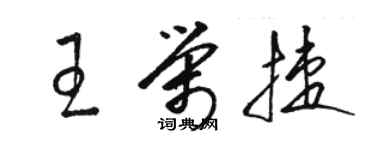 駱恆光王榮捷草書個性簽名怎么寫