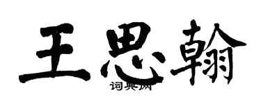 翁闓運王思翰楷書個性簽名怎么寫