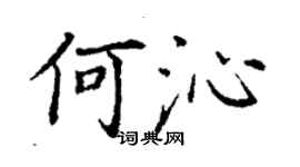 丁謙何沁楷書個性簽名怎么寫