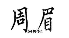 何伯昌周眉楷書個性簽名怎么寫