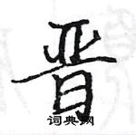 駱恆光寫的硬筆楷書晉