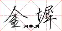 田英章金墀行書怎么寫