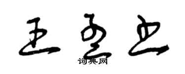 曾慶福王孟書草書個性簽名怎么寫