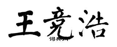 翁闓運王競浩楷書個性簽名怎么寫