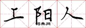 周炳元上陽人楷書怎么寫