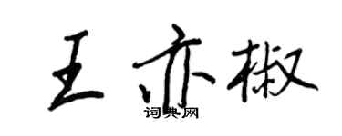 王正良王亦椒行書個性簽名怎么寫