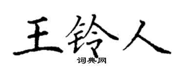 丁謙王鈴人楷書個性簽名怎么寫