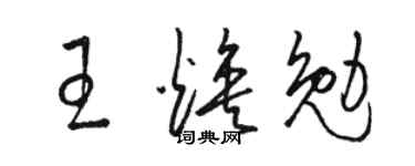 駱恆光王煥勉草書個性簽名怎么寫
