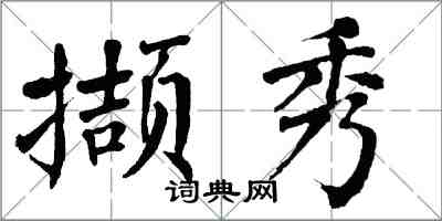 翁闓運擷秀楷書怎么寫