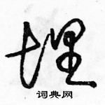 駱恆光寫的硬筆草書埋