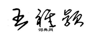 朱錫榮王祺穎草書個性簽名怎么寫