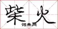 龐中華柴火行書怎么寫