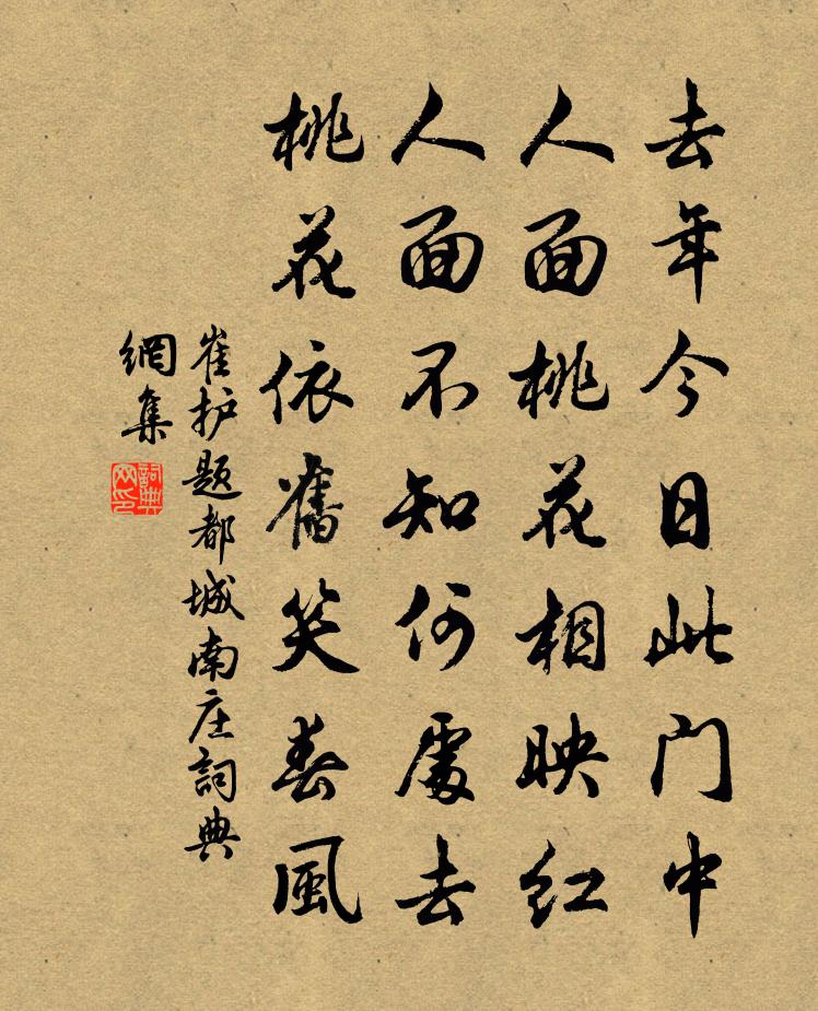 崔護題都城南莊書法作品欣賞