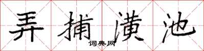 袁強弄捕潢池楷書怎么寫