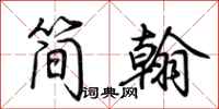 荊霄鵬簡翰行書怎么寫